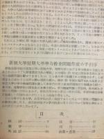 文部省発表　新制大学入試問題例　並に解説