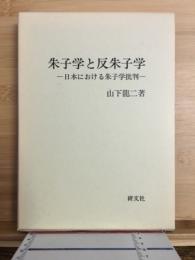 朱子学と反朱子学 : 日本における朱子学批判