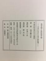 朱子学と反朱子学 : 日本における朱子学批判