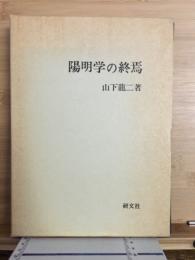 陽明学の終焉