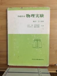 物理実験 : 基礎教養