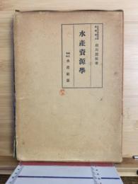 水産資源学