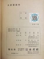 水産資源学