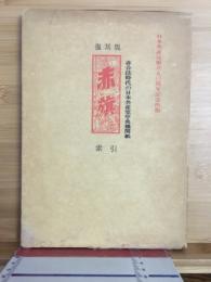 赤旗　別冊索引　非合法時代の日本共産党機関紙　日本共産党創立五〇周年記念出版 復刻版