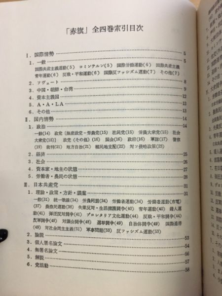 赤旗 : 非合法時代の日本共産党中央機関紙 全4冊揃(アカハタ本局