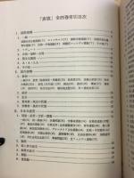 赤旗　別冊索引　非合法時代の日本共産党機関紙　日本共産党創立五〇周年記念出版 復刻版