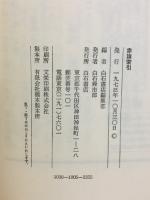 赤旗　別冊索引　非合法時代の日本共産党機関紙　日本共産党創立五〇周年記念出版 復刻版