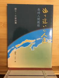 巡り逢いし人達 長崎人間模様