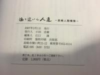 巡り逢いし人達 長崎人間模様