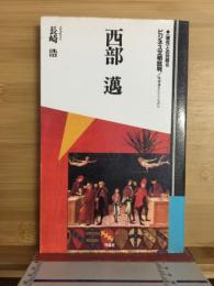 西部邁ビジネス文明批判 : 尾根道をたどりながら