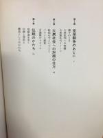 西部邁ビジネス文明批判 : 尾根道をたどりながら