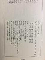 西部邁ビジネス文明批判 : 尾根道をたどりながら