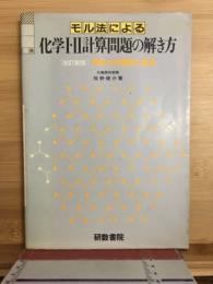 モル法による化学1・2計算問題の解き方 : 高校化学量論の基礎