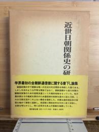 近世日朝関係史の研究