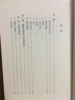 近世日朝関係史の研究