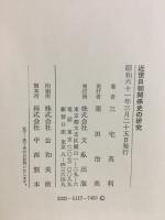 近世日朝関係史の研究