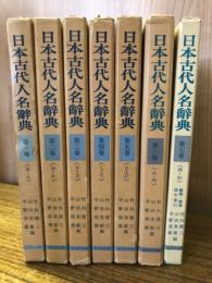 日本古代人名辞典　全7巻揃