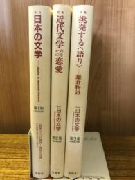 年刊日本の文学　第1集-第3集　全3巻