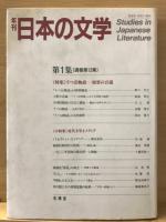 年刊日本の文学　第1集-第3集　全3巻