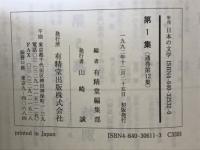 年刊日本の文学　第1集-第3集　全3巻