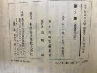 年刊日本の文学　第1集-第3集　全3巻