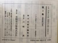 年刊日本の文学　第1集-第3集　全3巻