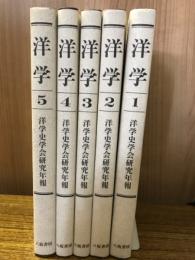洋学  洋学史学会研究年報　全5巻