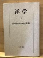 洋学  洋学史学会研究年報　全5巻
