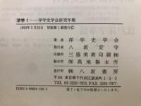 洋学  洋学史学会研究年報　全5巻