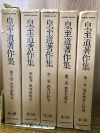 皇至道著作集　全5巻揃
