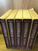 皇至道著作集　全5巻揃
