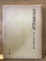 皇至道著作集　全5巻揃
