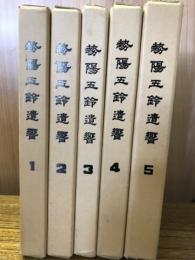 勢陽五鈴遺響　全5巻揃