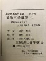 勢陽五鈴遺響　全5巻揃