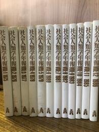 社会人類学年報 vol.1-12　