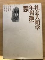 社会人類学年報 vol.1-12　