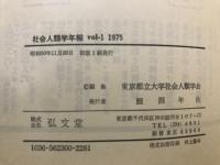 社会人類学年報 vol.1-12　