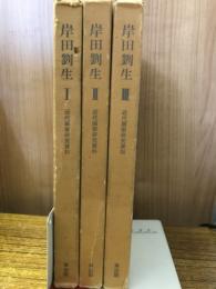 岸田劉生　全3巻揃　近代画家研究資料
