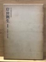 岸田劉生　全3巻揃　近代画家研究資料
