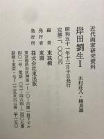 岸田劉生　全3巻揃　近代画家研究資料
