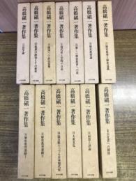 高橋磌一著作集　全12巻・別巻　全13冊