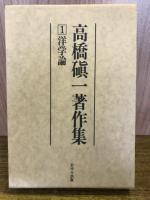 高橋磌一著作集　全12巻・別巻　全13冊