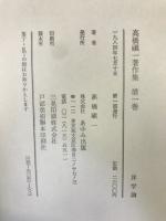 高橋磌一著作集　全12巻・別巻　全13冊