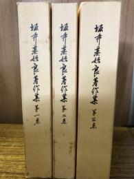 坂井基始良著作集　全3巻揃
