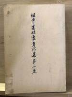 坂井基始良著作集　全3巻揃
