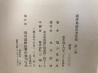 坂井基始良著作集　全3巻揃
