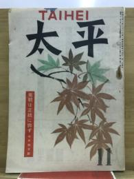 太平