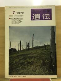 遺伝 : 生物の科学