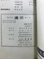 遺伝 : 生物の科学