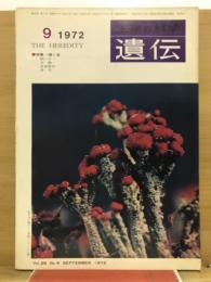 遺伝 : 生物の科学